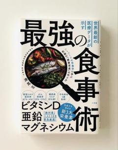 初版本「最強の食事術」満尾正