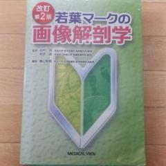 若葉マークの画像解剖学 第4版　裁断済み 若葉マークの画像解剖学［Web動画付］−第4版 | 松村 明, 阿武