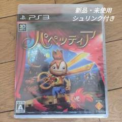 PS3 パペッティア 3D対応