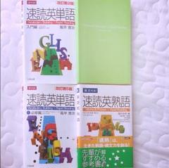 速読英単語 英熟語 セット4冊 最終値下げ m32485903354_1.jpg?1534053276