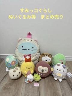 すみっコぐらし　ぬいぐるみ　リュック　まとめ売り9点セット　ほぼタグつき