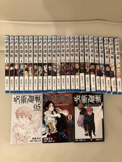 呪術廻戦　全巻セット　0巻〜24巻＋公式ファンブック＋映画入場特典0.5巻