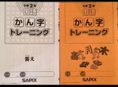 2025年最新】sapix 2年生の人気アイテム - メルカリ