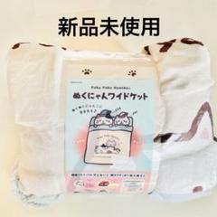 ブランケット　毛布　ミケランジェロ&しろたまちゃん