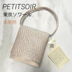 【新品未使用】東京ソワール PETITSOIR ビーズ パーティ クラッチバッグ シルバー】ビーズ×ラインストーン チェーン付き ソフトクラッチ