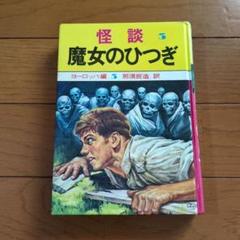 怪談　魔女のひつぎ