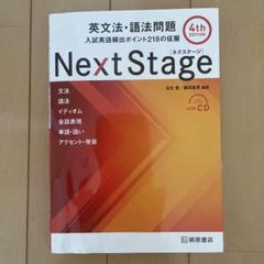 Next Stage 英文法・語法問題☆(4th EDITION)☆ 入試英語… Next Stage 英文法・語法問題☆(4th EDITION)☆ 入試英語