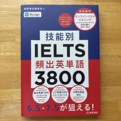 技能別IELTS頻出英単語3800