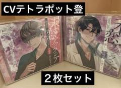 未恋アクラシア　テトラポット登　4枚セット ドラマCD】未恋アクラシア 執着型ヤンデレ浮遊霊・青山マキト