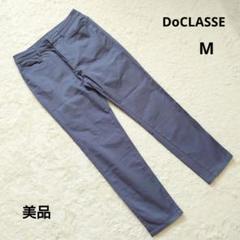 美品 DoCLASSE サックスブルー カジュアル ストレートパンツ M