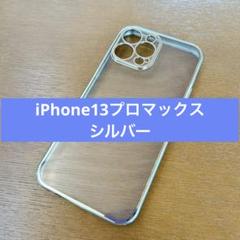 ★ iPhone13プロマックス、シルバー