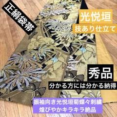 美品正絹袋帯‼️光悦垣菊蝶々刺繍煌びやかキラキラ振袖一瞬で豪華絢爛