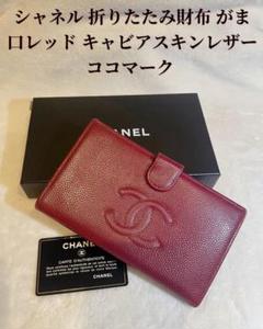 早い者勝即発送　CHANEL シャネル　長財布　レッド　赤　ココマーク　カメリア 楽天市場】シャネル 長財布 赤の通販