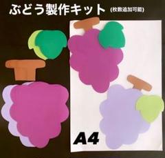 ぶどう　秋　保育園　幼稚園　高齢者施設　製作キット　壁面