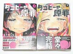 初版本　帯有り　タコピーの原罪 上下巻