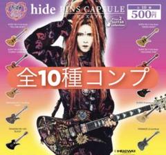 hide ピンズカプセル　ギターコレクション10種セット③ アーティストのアルバムジャケットやロゴをデザインしたピンズ
