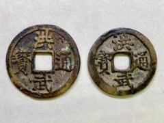 古銭 洪武通宝 中国 穴銭 - メルカリ