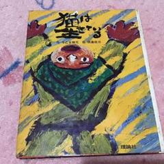 絵本　戦争　読み聞かせ　猫は生きている　送料無料　値下げ☆
