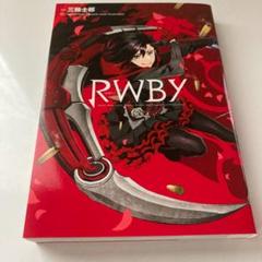 中古 Rwby 三輪士郎の中古 未使用品を探そう メルカリ