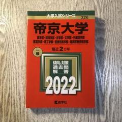 帝京大学　2022年版　赤本のサムネイル