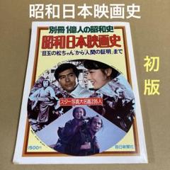 「昭和日本映画史」　別冊1億人の昭和史　　　毎日新聞社のサムネイル