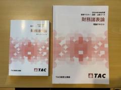 税理士試験財務諸表論　理論テキスト+ポイントチェック　2025年合格目標 TAC税理士講座 財務諸表論 ポイントチェック 2冊セットの通販