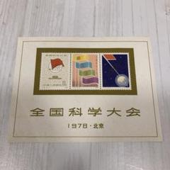 ◇中国切手　1978 全国科学大会　J25 毛主席記念堂　セット ◇中国切手 1978 全国科学大会 J25 毛主席記念堂 セット - メルカリ