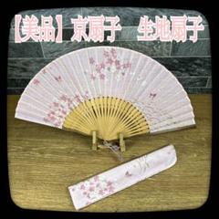 58 【美品】京扇子　生地扇子　同柄扇子袋付き　桜に蝶　ピンク