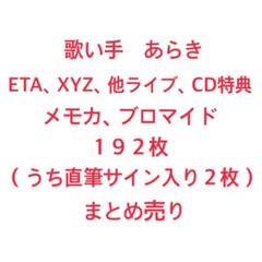 あらき　メモカ　ブロマイド　192枚セット