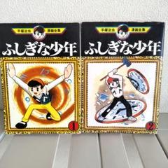 手塚治虫 ふしぎな少年 ２巻 初版本