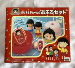 (新品未使用品)　ちびまる子ちゃんの おふろセット レトロ】ちびまる子ちゃん の おふろセット ちびまる子