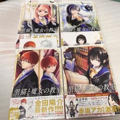 美品！初版未開封品/黒猫と魔女の教室の全巻セット寄宿学校のジュリエット全巻セット 黒猫と魔女の教室全巻1〜8巻セット - メルカリ