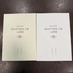 南山中学校女子部入学試験問題集2024年春受験用(実物に近いリアルな紙面のプリント形式過去問) (愛知県中学校過去入試問題集) 教英出版 南山中学校女子部 入学試験問題集 2025年春受験用 (プリント形式
