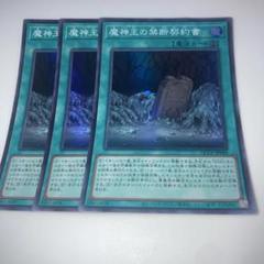 8257 魔神王の禁断契約書 スーパー　3枚セット　遊戯王