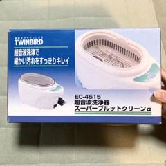 TWINBIRD超音波洗浄器スーパーブルットクリーンαEC-4515Wホワイト①のサムネイル