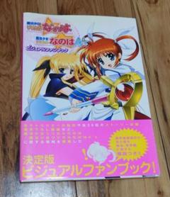 『魔法少女リリカルなのは/魔法少女リリカルなのはA′s ビジュアルファンブック』