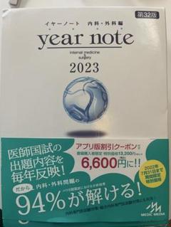 year note 2023、内科外科、アトラス、トピック