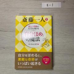 斎藤一人楽しい奇跡がたくさん起きる「自分ほめ」の魔法