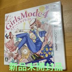 新品未開封品3DS Girls Mode 4 スター☆スタイリスト