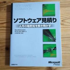 【美品】ソフトウェア見積り 人月の暗黙知を解き明かす Amazon.co.jp: ソフトウェア見積り 人月の暗黙知を解き明かす