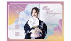 乃木坂46 金川紗耶 タオル16枚セット 乃木坂46 OFFICIAL WEB SHOP | 乃木坂46 グッズ通販サイト