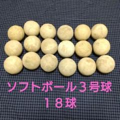 【中古】ソフトボール3号　18球のサムネイル