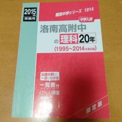2025年最新】洛南高等学校附属中学の人気アイテム - メルカリ