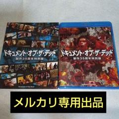 ドキュメント・オブザ・デッド　Blu-ray 廃盤 廃盤Blu-ray『ドキュメント・オブ・ザ・デッド』 35周年特別版