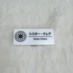 シスター・クレア ネームバッチ