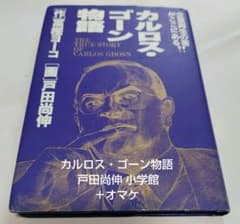 カルロス・ゴーン物語 戸田尚伸 小学館＋オマケ カルロス・ゴーン物語 戸田尚伸 小学館＋オマケ