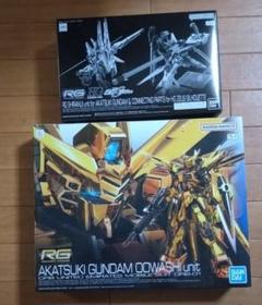 RGアカツキ(ジャンク品)＋RGシラヌイパック&ゼウスシルエットパーツ(未開封) RG 1/144 アカツキガンダム用シラヌイパック & HGゼウス