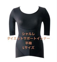 美品！　シャルレ　ダイエットサポートインナーとボトム　上下セット 2025年最新】シャルレ ダイエットインナーの人気アイテム - メルカリ