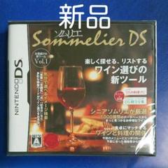 ソムリエ　DS