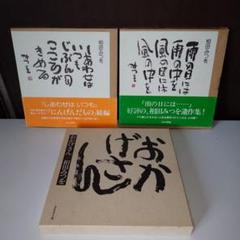相田みつを　3冊セット　しあわせは いつも　雨の日には…　おかげさん